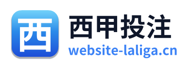 西甲投注 Logo